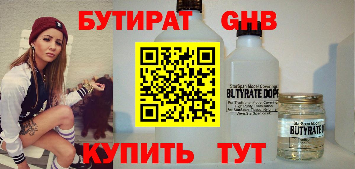 Бутират GHB Бугуруслан
