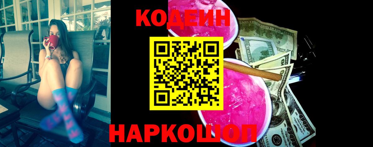 Codein напиток Lean (лин) Бугуруслан